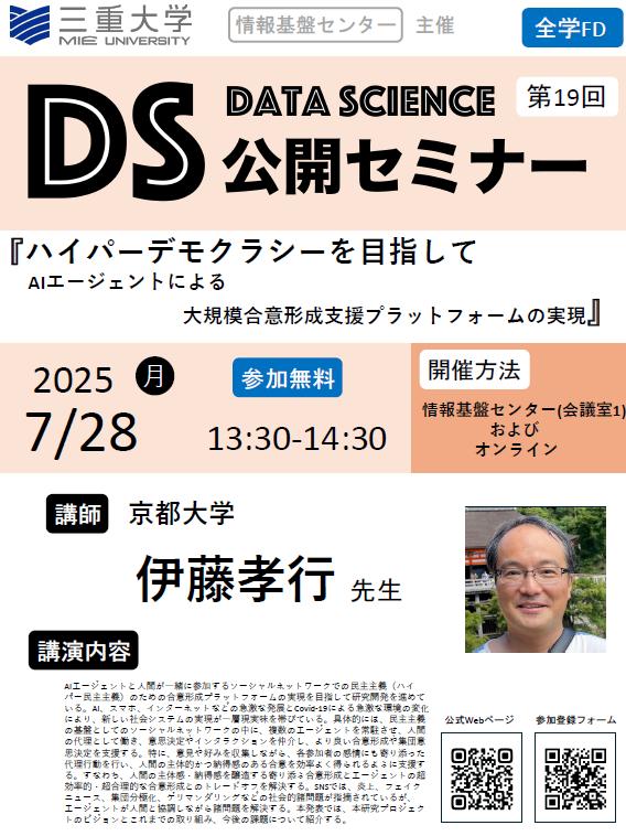 三重大学 | 「情報基盤センター 第19回 データサイエンス公開セミナー」開催のお知らせ