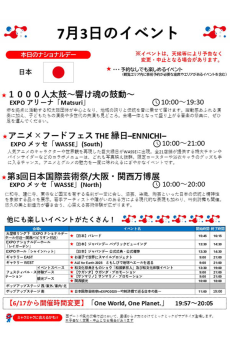 『2025大阪・関西万博』7月3日（木）のイベント