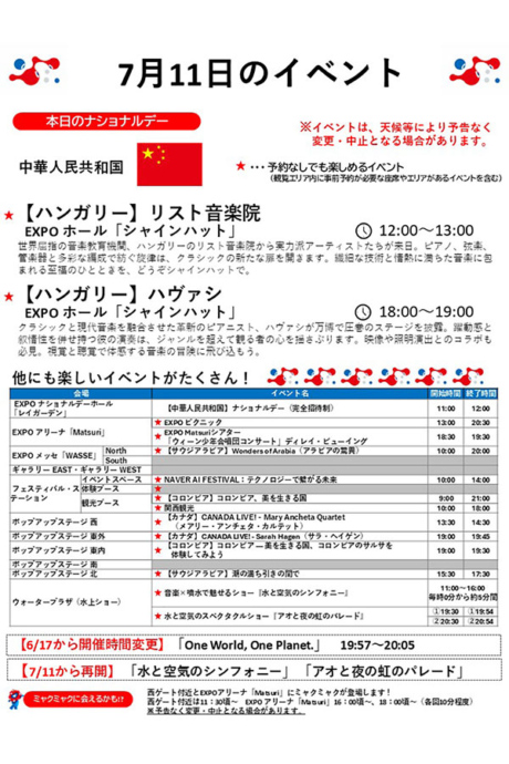 『2025大阪・関西万博』7月11日（金）のイベント