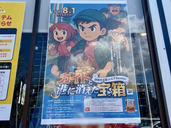 謎解き企画 in ピアBandai カイトと港に消えた宝箱