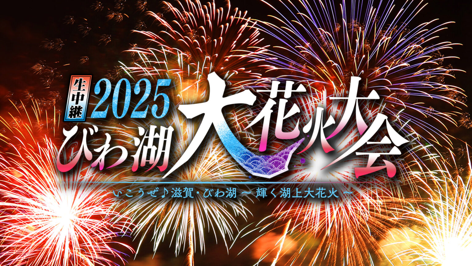 生中継 2025 びわ湖大花火大会 いこうぜ♪滋賀・びわ湖 ～輝く湖上大花火～
