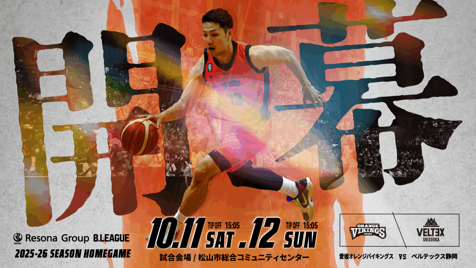 りそなグループ B.LEAGUE 2025-26シーズン 前半戦(1-16節) 試合開始時間決定のお知らせ