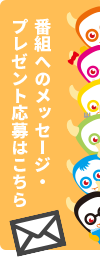 番組へのメッセージ・プレゼント応募はこちら