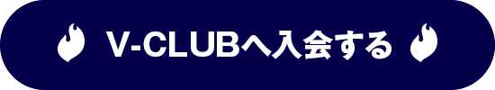 V-CLUBへ入会する