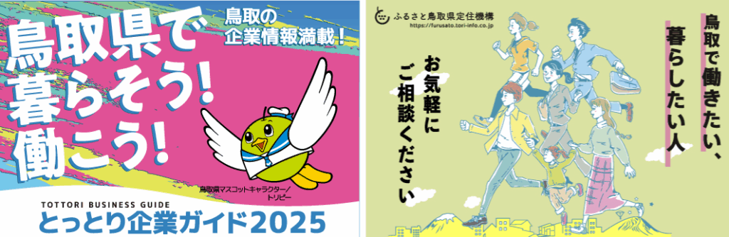 「鳥取で働く」が見えてくる！『とっとり企業ガイド 2025』ふるさと鳥取県定住機構 Presents | 鳥取マガジン