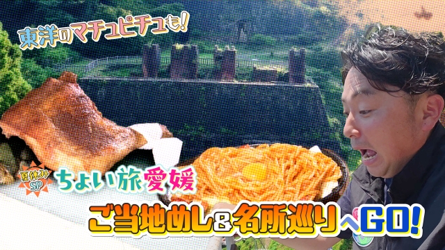 夏休みSP ちょい旅愛媛 ご当地めし&名所巡り 東予東部エリア