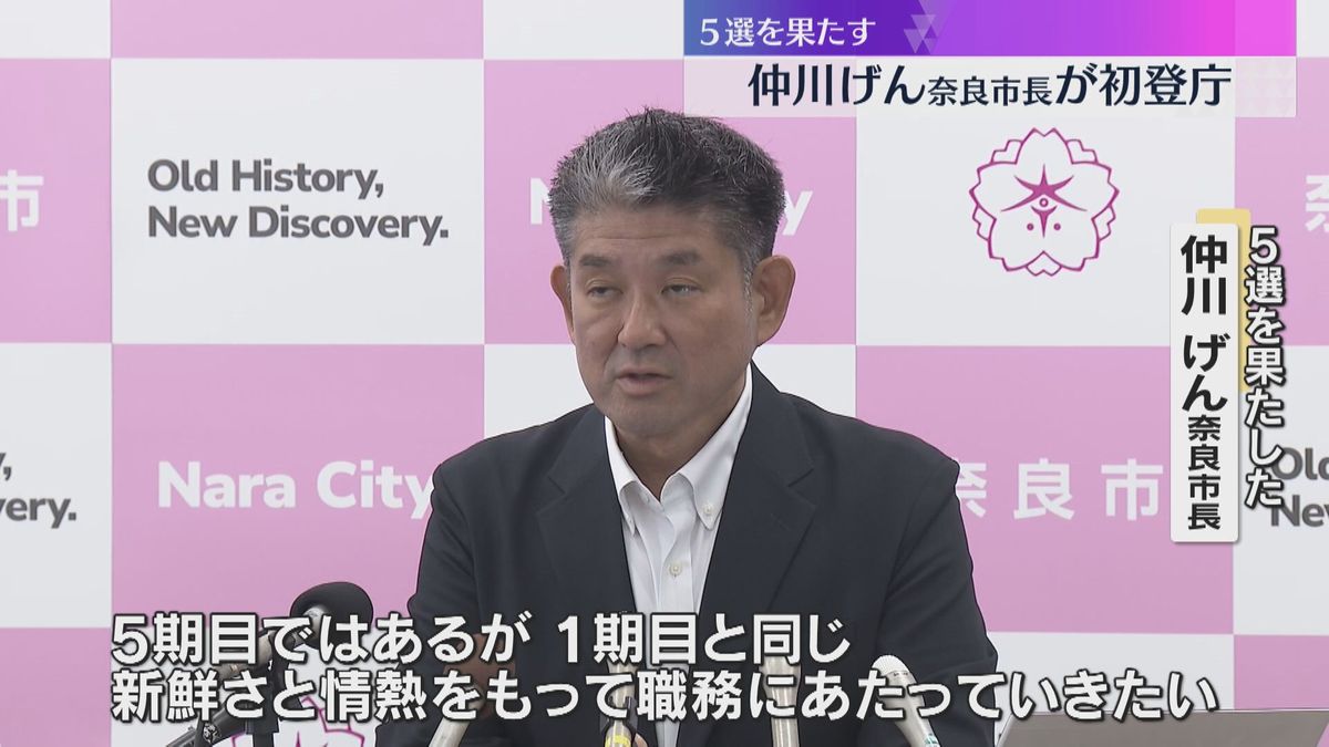 奈良市の仲川げん市長　5期目の初登庁　『1期目と同じような新鮮さと情熱をもって職務にあたりたい』