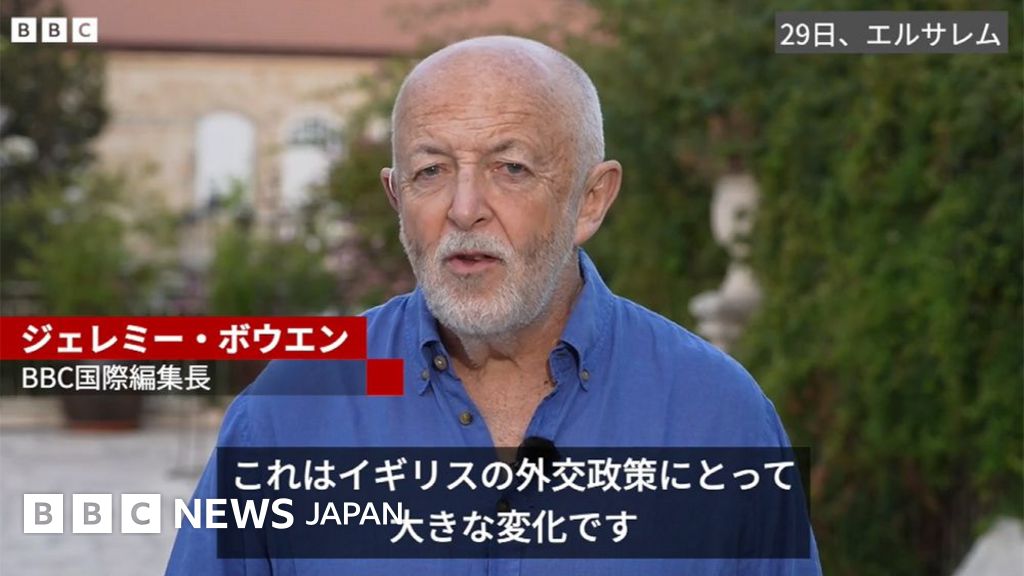 パレスチナ国家承認は英外交の大変化　BBC国際編集長 - BBCニュース