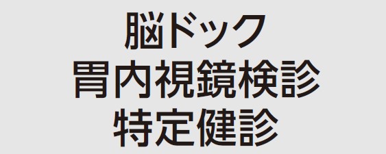高知脳神経外科病院