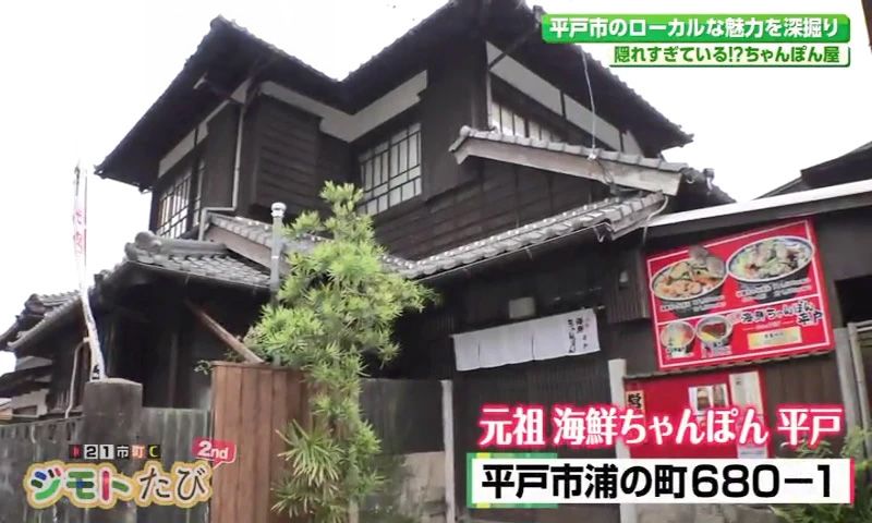 知る人ぞ知る京都仕込みの平戸の味　平戸市「元祖海鮮ちゃんぽん 平戸」 | 【長崎】21市町いまコレ！ | NCC長崎文化放送
