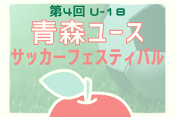 2025年度 第4回U-18青森ユースサッカーフェスティバル 8/14-8/17開催！組合せ掲載 | Green Card ニュース