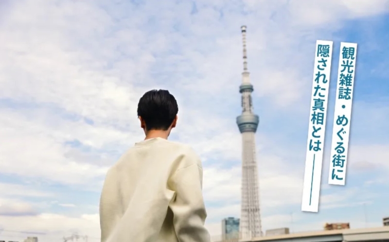 あなたが物語の主人公に！SNSで話題の「没入型 謎解き街歩き」で巡る新しい東京下町体験、東武鉄道沿線で実施！ | 鉄道ニュース | 鉄道チャンネル