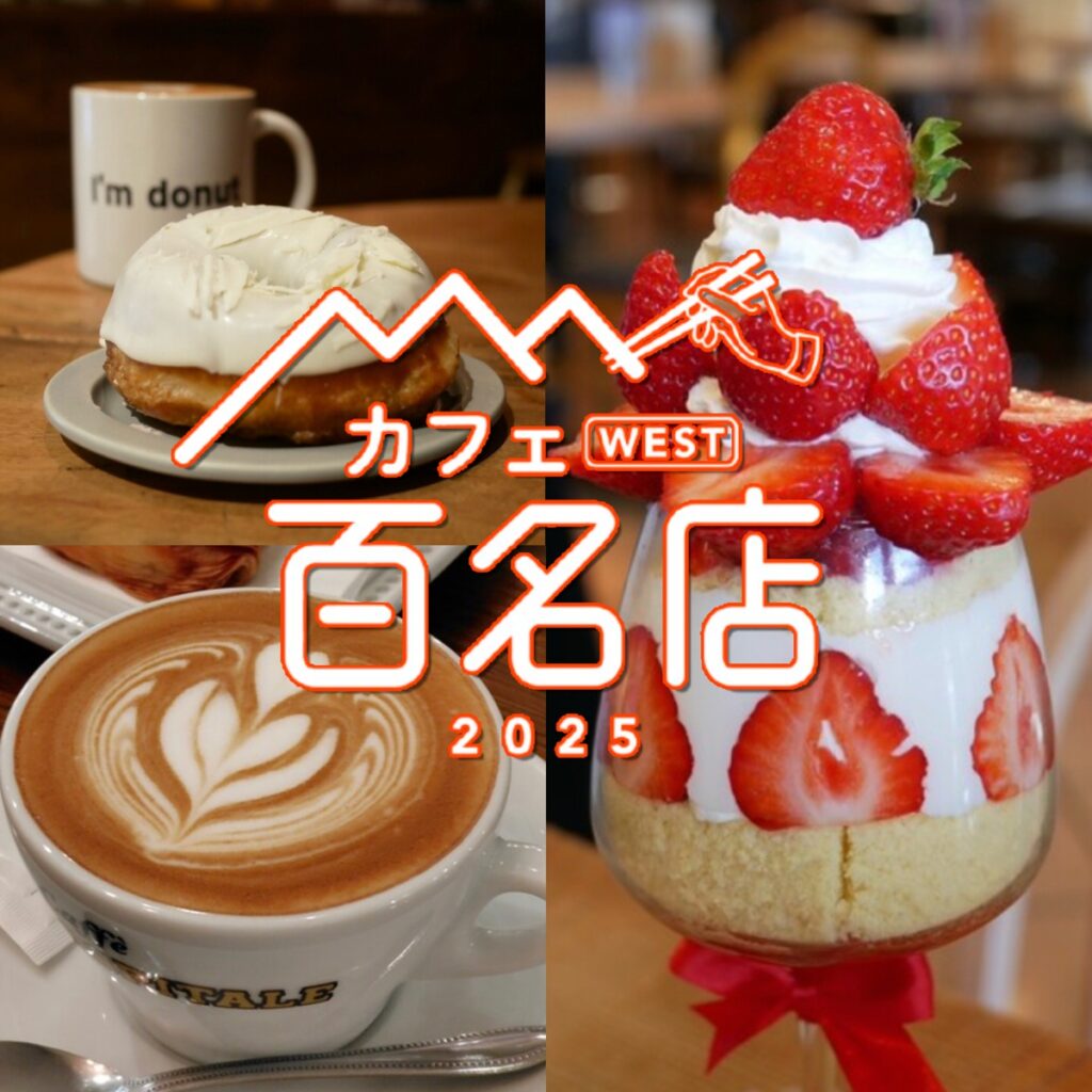 「食べログ カフェ 百名店 2025」発表！福岡県は3店選ばれる 名店TOP100