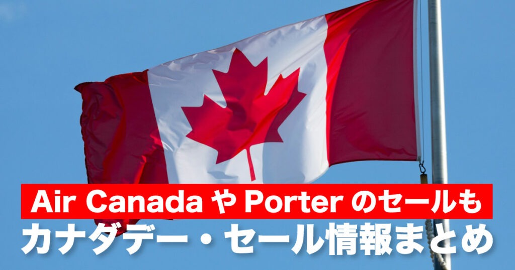 カナダデー・セール情報まとめ。エアカナダやポーター航空のセールも - LifeVancouver カナダ・バンクーバー現地情報