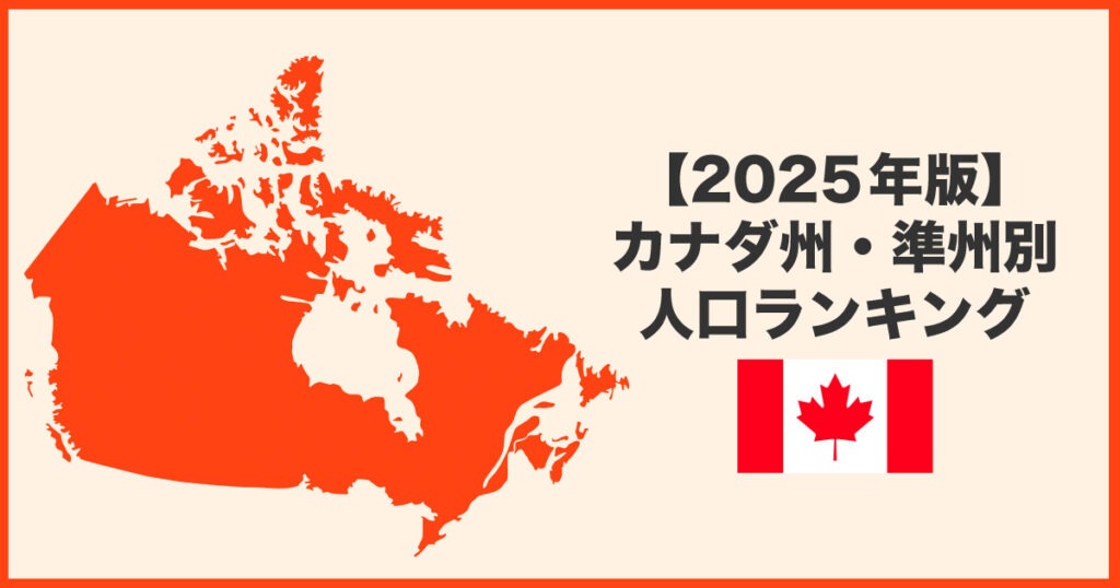 【2025年版】カナダ州・準州別人口ランキング - LifeVancouver カナダ・バンクーバー現地情報