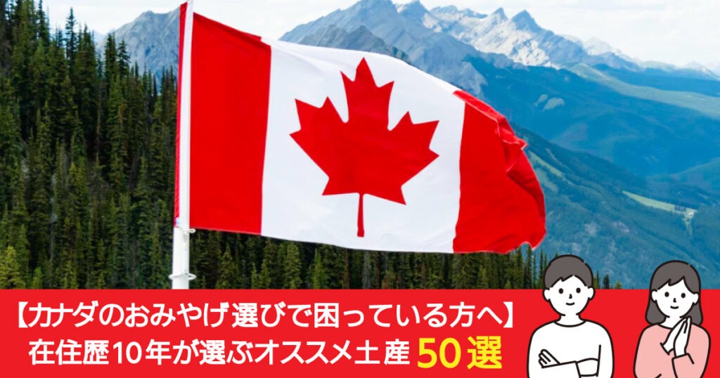 バンクーバー在住歴10年が選ぶオススメ土産50選！カナダのおみやげ選びの悩み解決 - LifeVancouver カナダ・バンクーバー現地情報