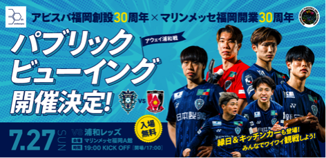 福岡から熱い声援を送ろう！　７／２７（日）浦和戦　マリンメッセ福岡パブリックビューイングイベント情報 | アビスパ福岡公式サイト | AVISPA FUKUOKA Official Website