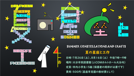 先着順！大分市で『夏の星座と工作・天体観測』が開催されます│LOG OITA