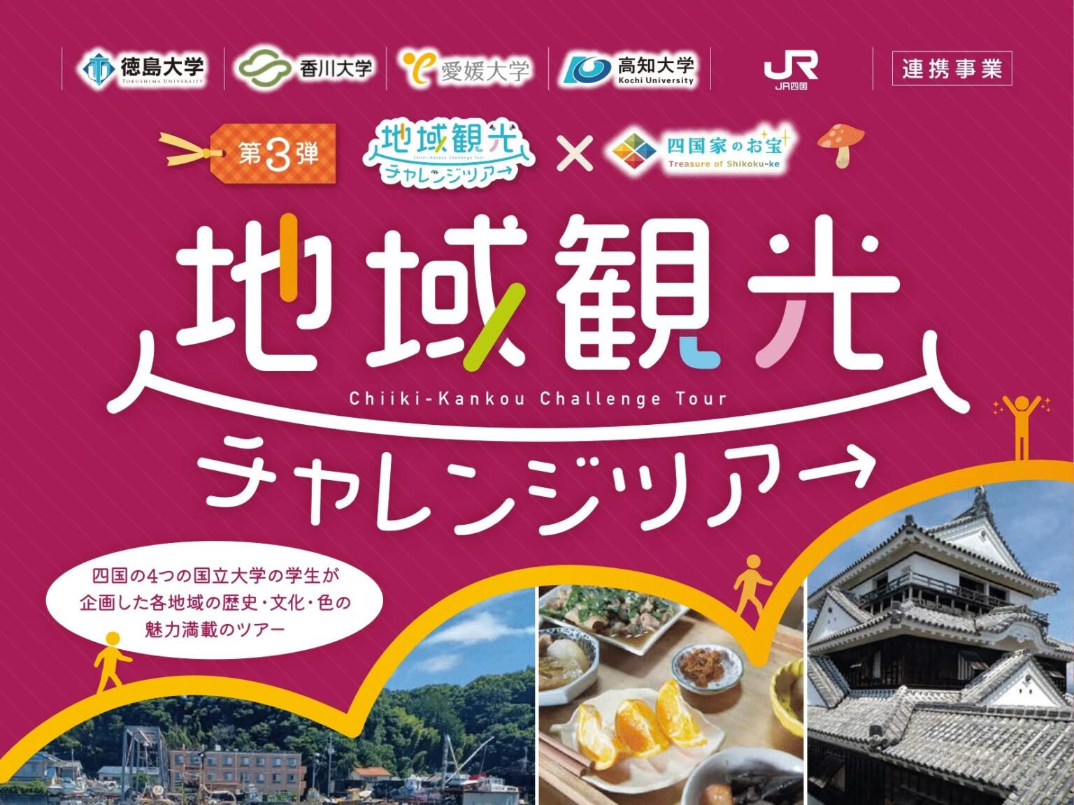 JR四国との連携事業　愛媛大学生による旅行商品 「地域観光チャレンジツアー」販売開始について | 愛媛大学