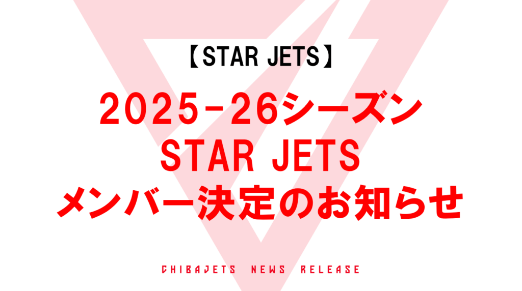 【STAR JETS】2025-26シーズン STAR JETSメンバー決定のお知らせ | 千葉ジェッツ