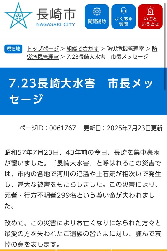 【7月23日11時00分〜01分長崎大水害黙祷】長崎市では昭和57年7月23日に発生した、長崎... - 森きょうへい（モリキョウヘイ） ｜ 選挙ドットコム - 選挙ドットコム