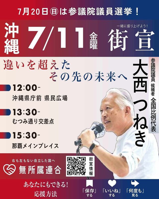 7月11日(金)は沖縄で街宣を行います。 - 大西つねき（オオニシツネキ） ｜ 選挙ドットコム