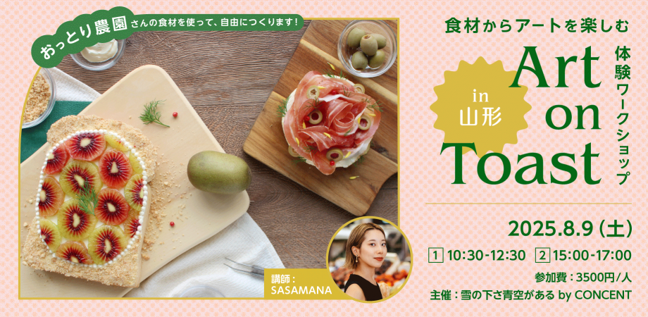 食材からアートを楽しむ体験ワークショップ「Art on Toast in 山形」2025.8.9開催