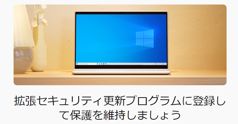 Windows 10に入れるとセキュリティ機能を最大1年間“延命”できる　個人向け「拡張セキュリティプログラム（ESU）」の申し込み方法をチェック！ - ITmedia PC USER - ITmedia