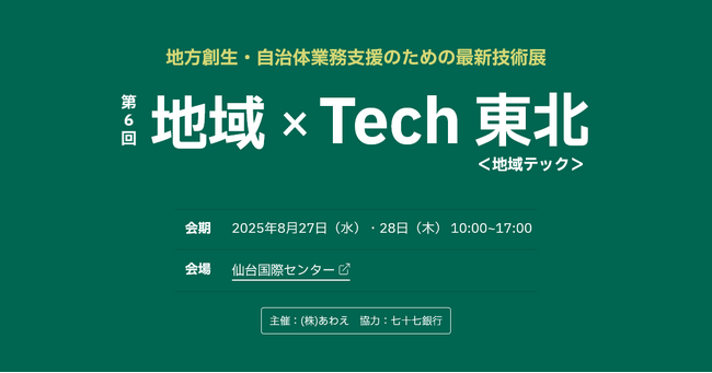 東北エリア初出展！カゴヤ・ジャパン「第6回 地域×Tech 東北」にて、業務効率化・BCP対策に貢献するクラウドソリューションを紹介：紀伊民報AGARA｜和歌山県のニュースサイト