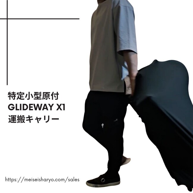 特定小型原付 電動キックボード「GLIDEWAY X1」向け 運搬が便利に・保管がコンパクトになる「縦置きキャリー」オプション販売開始：紀伊民報AGARA｜和歌山県のニュースサイト