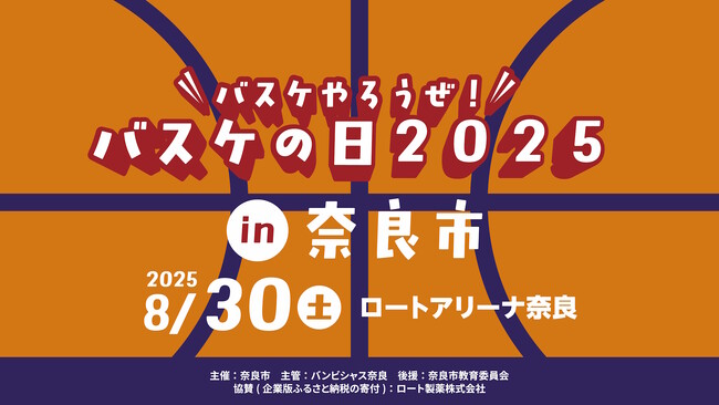 【バンビシャス奈良】8月30日 バスケやろうぜ！バスケの日 2025 in 奈良市 開催：紀伊民報AGARA｜和歌山県のニュースサイト