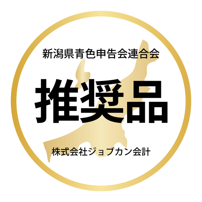 「株式会社ジョブカン会計」と「新潟県青色申告会連合会」 業務提携のお知らせ | 新潟日報デジタルプラス
