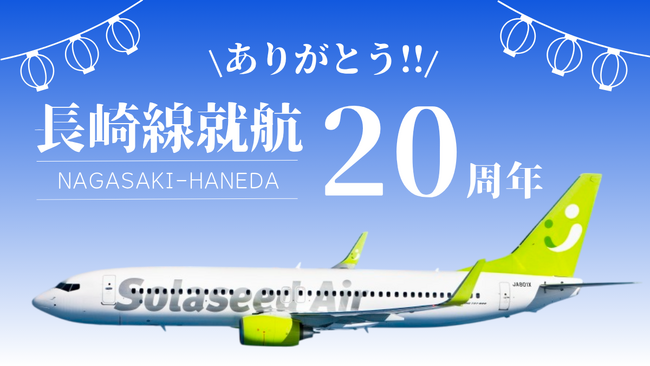 「長崎線就航20周年 ありがとう！」ソラシドエア、8月1日（金）に長崎空港で感謝イベントを開催 | 鹿児島・九州プレスリリース | 生活情報 | くらし