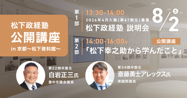 松下政経塾 公開講座 in 京都　松下資料館にて開催！：紀伊民報AGARA｜和歌山県のニュースサイト