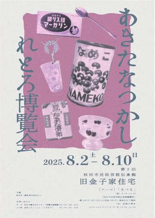 あきたなつかしれとろ博覧会 第２回 「テーマ：たべる」 開催! | テレ東・ＢＳテレ東の読んで見て感じるメディア テレ東プラス