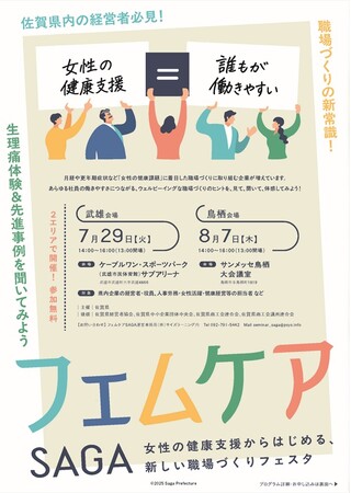 「働きやすさは、経営戦略だ」―佐賀県・武雄会場で7/29(火)開催！女性の健康支援からはじめる、フェムケアSAGAフェスタ | 鹿児島・九州プレスリリース | 生活情報 | くらし