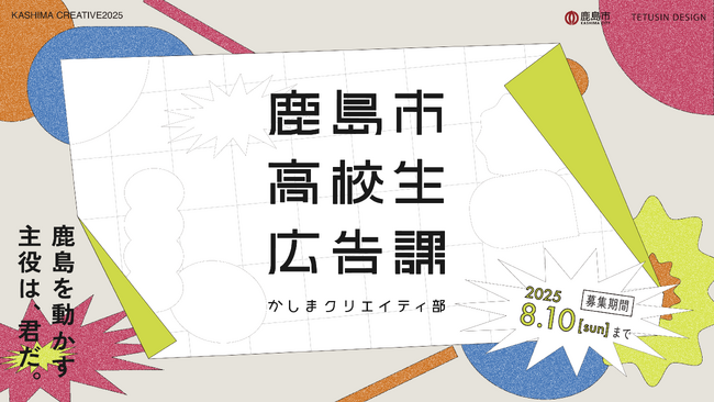 鹿島市高校生広告課、はじまります。地域の魅力を発信し、鹿島のファンづくりを推進します。〔佐賀県鹿島市〕 | 鹿児島・九州プレスリリース | 生活情報 | くらし