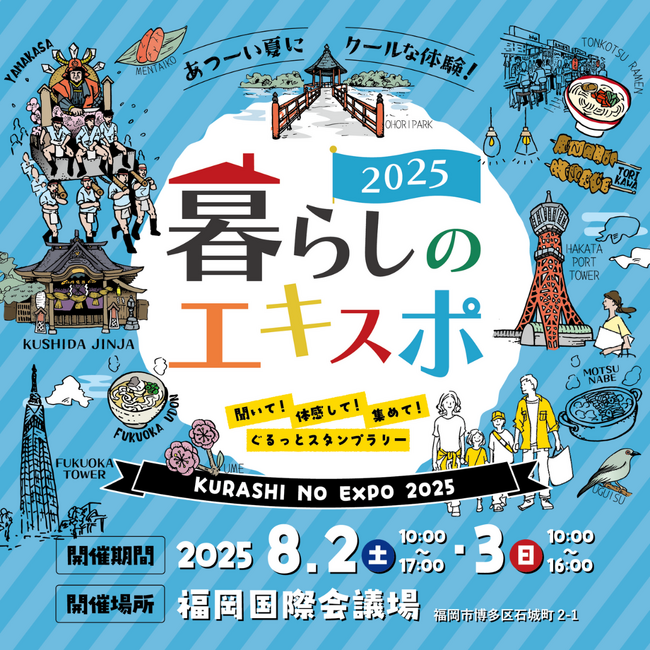 親子で楽しみながら学ぶ”を体験！『暮らしのエキスポ2025』福岡国際会議場にて初開催！ | 鹿児島・九州プレスリリース | 生活情報 | くらし