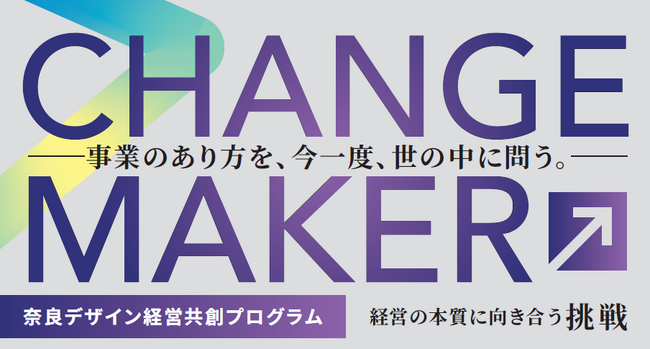 “らしさ”を価値に変える！ 奈良発・経営者と支援者による共創型デザイン経営プログラム「CHANGE MAKER 奈良デザイン経営共創プログラム」の参加者募集を開始します！：マピオンニュースの注目トピック