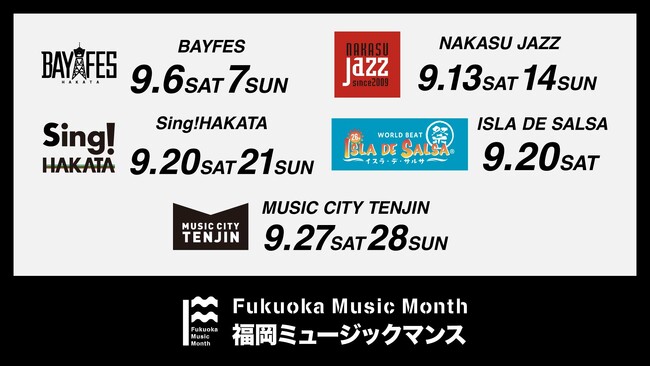 ９月の福岡は「音楽の祭典」だ。「Fukuoka Music Month 2025」スタート！ | 鹿児島・九州プレスリリース | 生活情報 | くらし