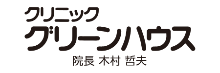クリニック グリーンハウス
