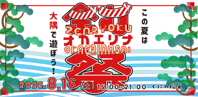この夏は鹿児島県、大隅半島で遊ぼう！！大隅へのUIターン促進を目的に、全力で地域の方々と一緒におもてなしをする『全力オカエリナ祭』を、8月16日（土）に開催します。 | 鹿児島・九州プレスリリース | 生活情報 | くらし
