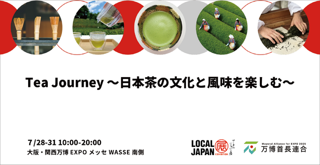 Tea Journey　～日本茶の文化と風味を楽しむ～茶葉と茶筌の産地５市が共創して大阪・関西万博LOCAL JAPAN展で共同出展！大阪・関西万博 LOCAL JAPAN展で実施！｜奈良新聞デジタル