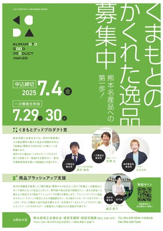 熊本から全国へ！熊本のかくれた逸品を発掘！熊本名産品への第一歩！ | 鹿児島・九州プレスリリース | 生活情報 | くらし