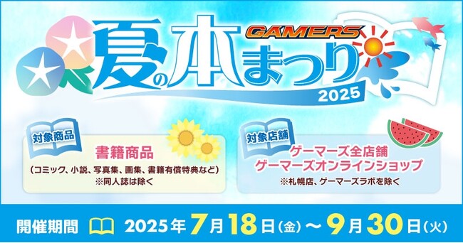 『ゲーマーズ 夏の本まつり2025』を2025年7月18日(金)より開催致します！ | 鹿児島・九州プレスリリース | 生活情報 | くらし