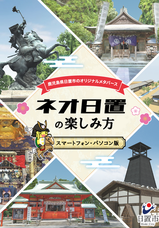 鹿児島県日置市のメタバース空間「ネオ日置」がclusterに新オープン！さらに7月18日（金）より、クラウドファンディングスタート！～歴史が自慢の街・日置市のメタバース事業の未来を一緒に創ろう～ | 鹿児島・九州プレスリリース | 生活情報 | くらし