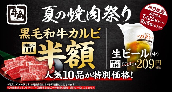 牛角「夏の焼肉祭り」 開催！黒毛和牛カルビが半額！人気10商品が何皿でも特別価格で無限割引 | 鹿児島・九州プレスリリース | 生活情報 | くらし