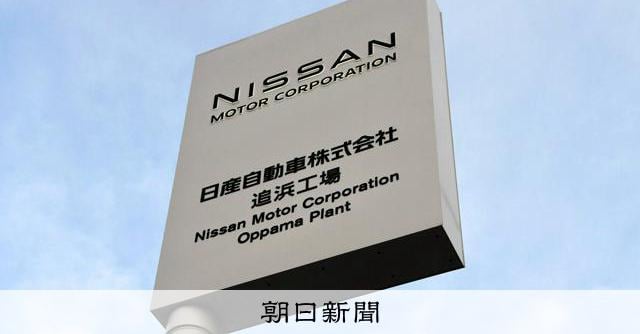 日産、追浜工場での車両生産を2027年度で終了 湘南工場も2026年度で