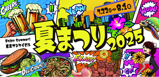 「東京サンケイビル 夏まつり２０２５」開催 | 鹿児島・九州プレスリリース | 生活情報 | くらし
