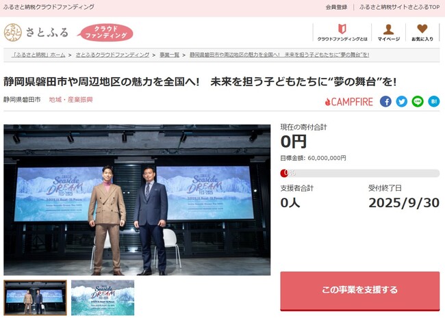 静岡県磐田市とさとふる、「Iwata Seaside DREAM Fes 2025」開催のため寄付受け付けを開始｜静岡新聞アットエス